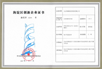 海淀區創新企業