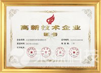 國家高新技術企業